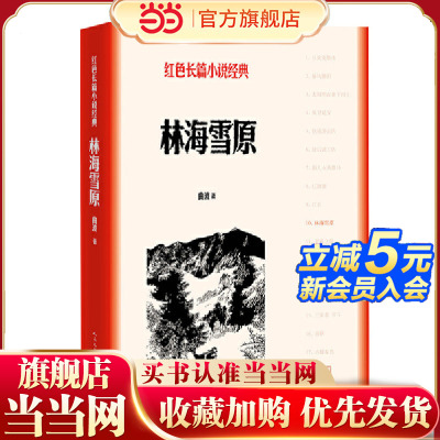当当网 林海雪原红色长篇小说经典 曲波著 人民文学出版社 英雄战胜匪徒 正义战胜邪恶 美好战胜丑陋 善良战胜凶残 正版畅销书籍