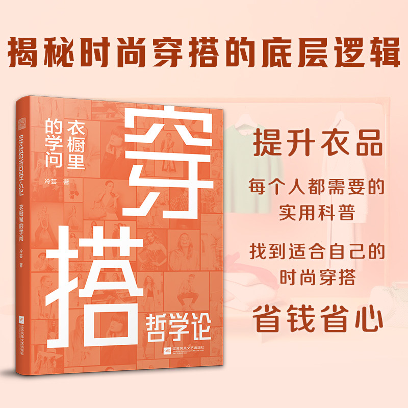 穿搭哲学论  衣橱里的学问 不仅讲解穿衣搭配还带你看衣着消费未来趋势 适合职场新人、文娱、网红博主、造型师、服装穿搭师、形