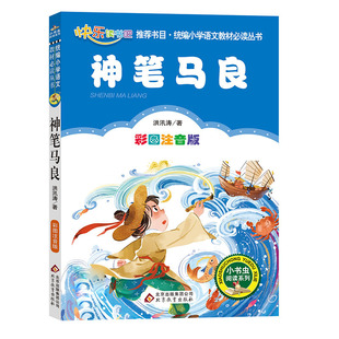 快乐读书吧 二年级 下册 神笔马良(彩绘 注音版)小学生课外阅读经典 一二年级小学生课外阅读经典丛书 小书虫阅读系列