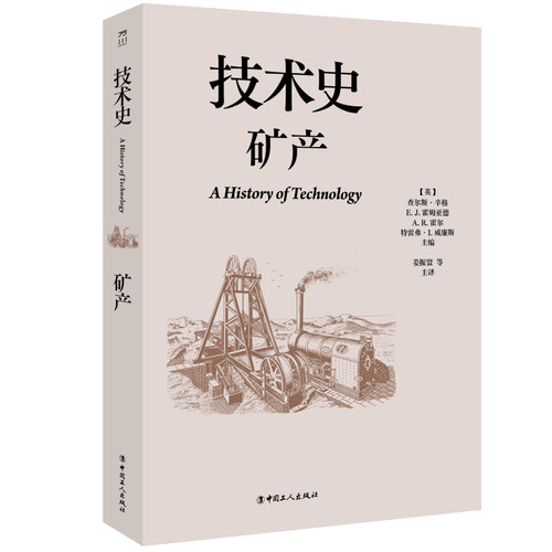 技术史：矿产