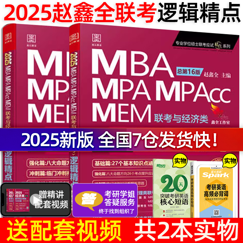 当当网】2025mba联考教材 赵鑫全逻辑精点MPA MPAcc199管理类联考396经济类2025考研会计专硕在职研陈剑数学  书籍/杂志/报纸 考研（新） 原图主图