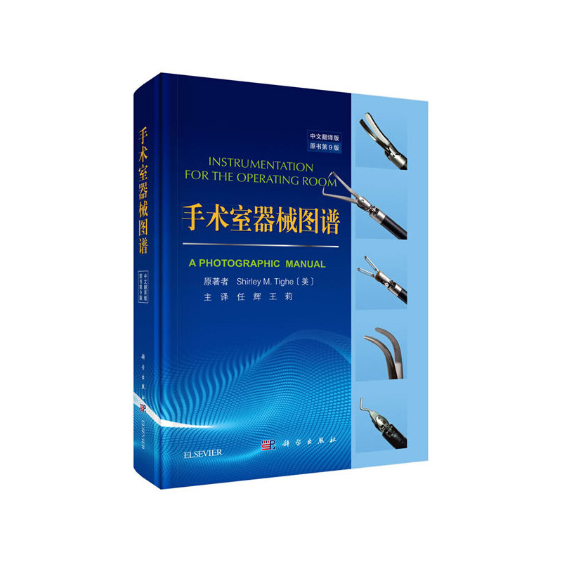当当网 手术室器械图谱（第9版，中文翻译版） 医学 科学出版社 正版书籍