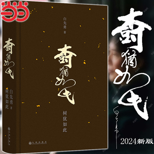 当当网 树犹如此（2024版）白先勇著 回忆个人经历亲友交往的文章 收录画家奚淞寻找那一棵菩提树 救助上万艾滋孤儿的杜聪修菩萨行