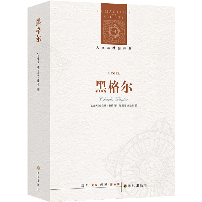 当当网 人文与社会译丛：黑格尔查尔斯·泰勒 著，张国清 朱进东 译 译林出版社 正版书籍