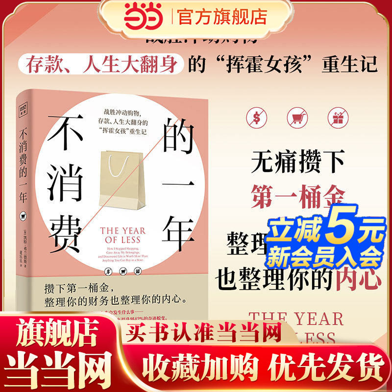 当当网 不消费的一年 整理你的财务也整理你的内心引发无数人效仿的重启人生指南 一本让你从挥霍女孩蜕变为清醒生活者的重生指南