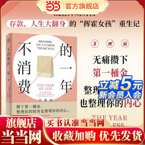 当当网 不消费的一年 整理你的财务也整理你的内心引发无数人效仿的重启人生指南 一本让你从挥霍女孩蜕变为清醒生活者的重生指南