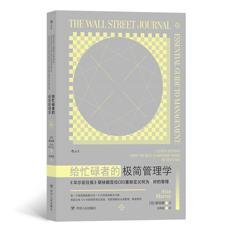 当当网 给忙碌者的极简管理学：?“不问聪明人要问过来人”，百位CEO告诉你何为 穆瑞澜 后浪 四川人民出版社 正版书籍