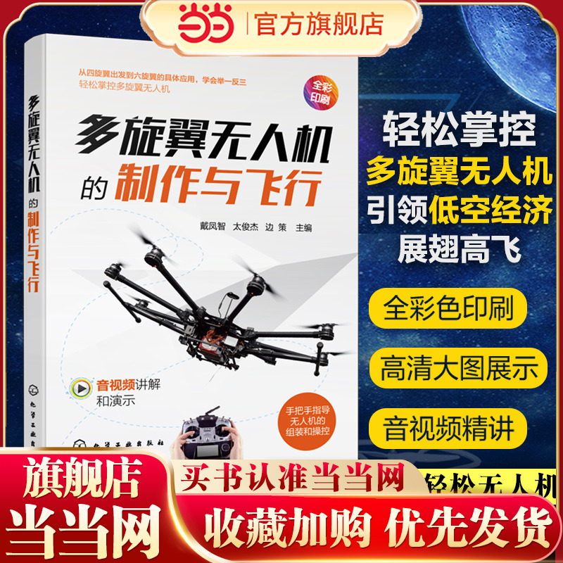 多旋翼无人机的制作与飞行 四旋翼出发到六旋翼具体应用 学会举一反三 轻松掌控多旋翼无人机 高等院校自动化类等专业实践课程教材