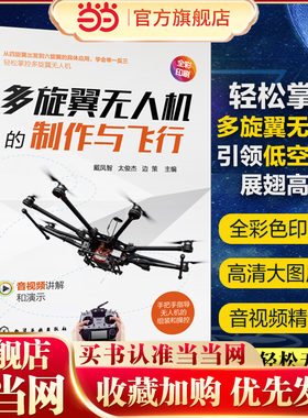 多旋翼无人机的制作与飞行 四旋翼出发到六旋翼具体应用 学会举一反三 轻松掌控多旋翼无人机 高等院校自动化类等专业实践课程教材