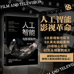 【当当网】人工智能与影视制作(影视制作全流程AI实战指南,深度结合DeepSeek等AI工具实操) 60天从创意到成片 北大出版社正版书籍