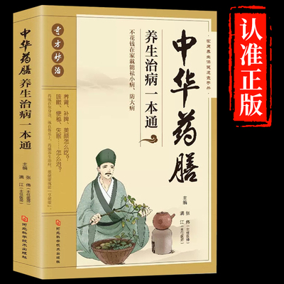 抖音同款】中华药膳养生治病一本通汤膳药膳食谱 食疗 中医养生书籍大全 常见中药材功效解读中药知识入门对症调理养生食疗书