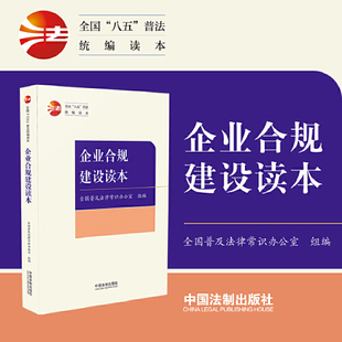 正版 当当网 书籍 普法统编读本 全国 全国普法办组织编写全国 八五 企业合规建设读本