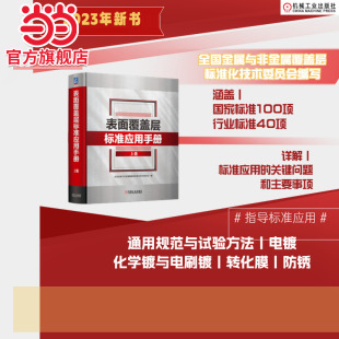 表面覆盖层标准应用手册 全国金属与非金属覆盖层标准化技术委员会 当当网 上卷 化学镀 表面覆盖层通用规范与试验方法 电镀