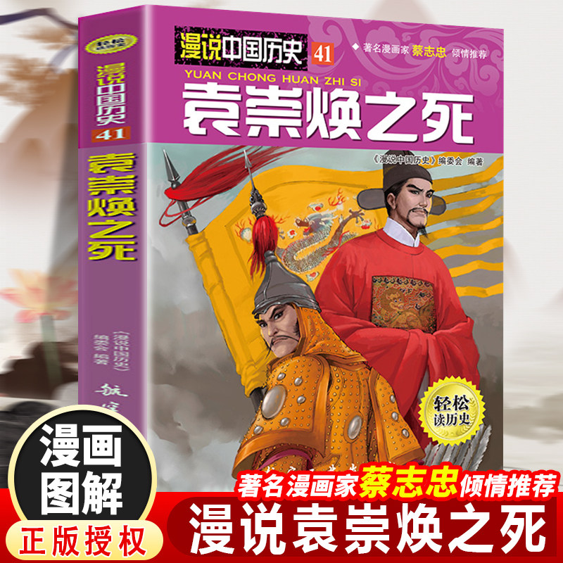 漫说中国历史袁崇焕之死（漫画彩图版）半小时漫画蔡志忠推荐儿童漫画书中国历史故事书儿童历史读物漫画彩图版学生版课外阅读书