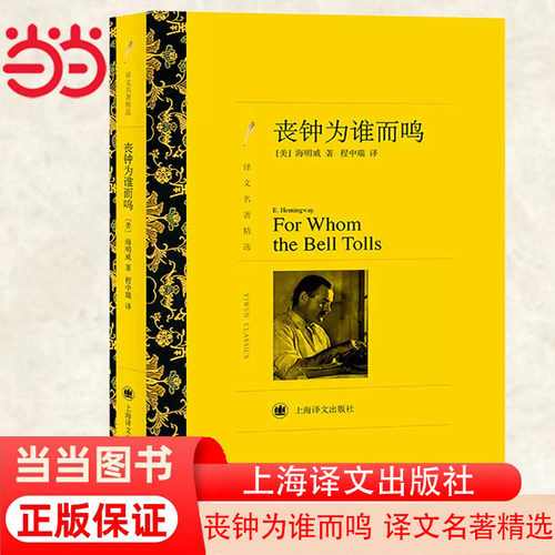 当当网 丧钟为谁而鸣 海明威著 程中瑞译 译文名著精选 世界名著书籍 外国文学小说书籍名著经典读物 上海译文出版社 正版书籍