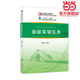 “十三五”江苏省高等学校重点教材--旅游策划实务