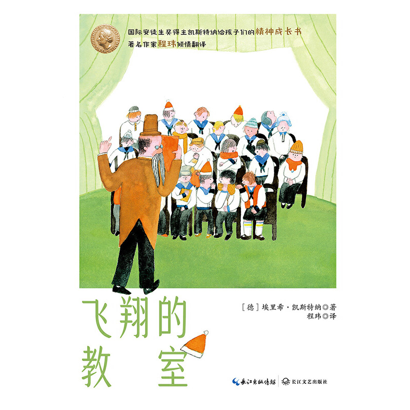 飞翔的教室（凯斯特纳精品集）