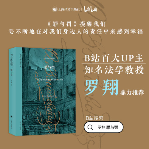 【当当网正版书籍】罪与罚 [俄]陀思妥耶夫斯基 世界经典名著 俄国与托尔斯泰齐名的现实主义大文豪代表作 