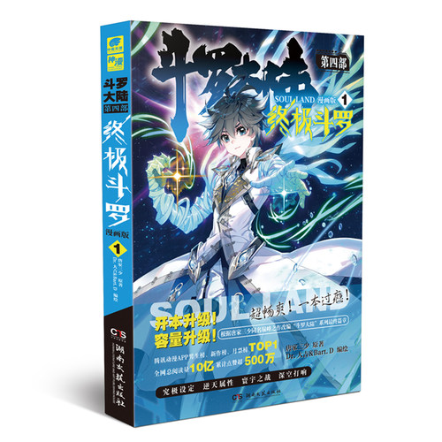 当当网 斗罗大陆第四部 终极斗罗漫画版1 唐家三少 唐家三少 湖南文艺出版社 正版书籍