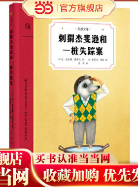 刺猬杰斐逊和一桩失踪案（奇想国童书）一位突然失踪的朋友，一段惊心动魄的探秘之旅