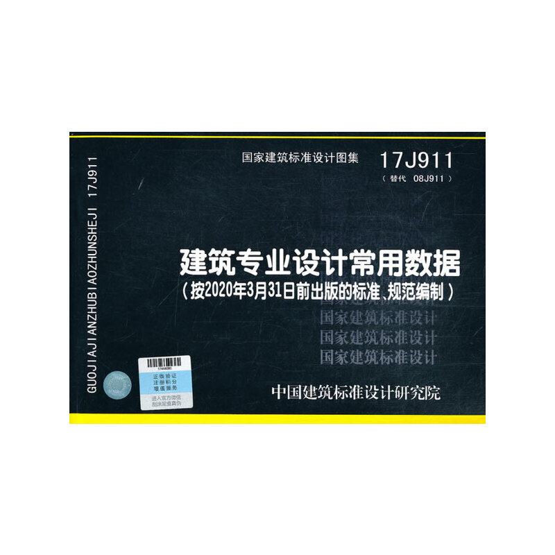 建筑专业设计常用数据17J911