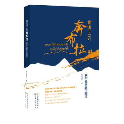 当当网 雪线上的奔布拉——我给孔繁森当翻译 中国好书7月推荐书目 此书以独特的方式向孔繁森同志致以崇高的敬意 并向全国