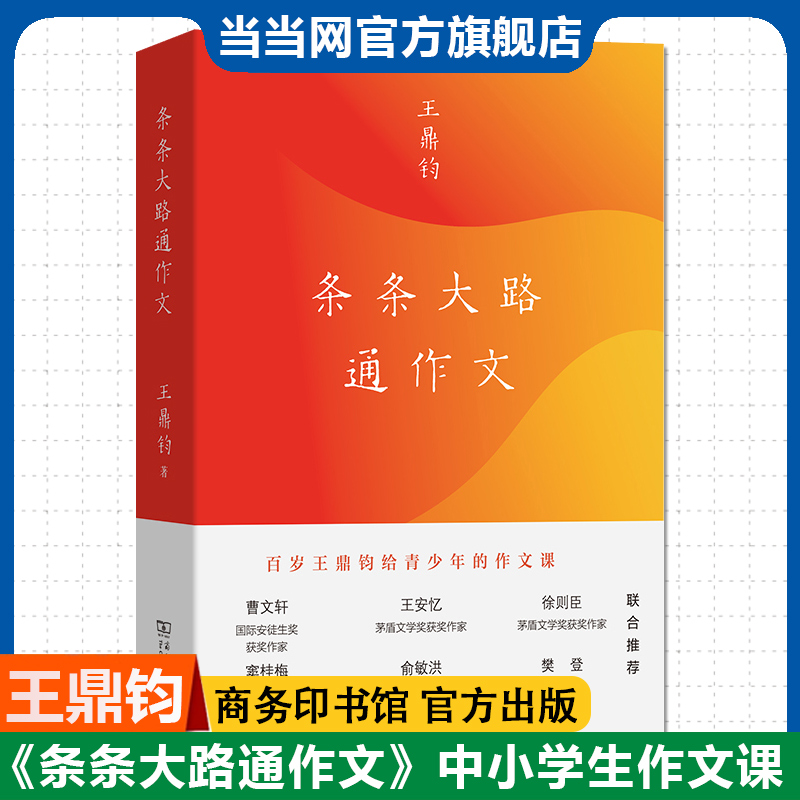 当当网正版书 条条大路通作文 作文六要作者王鼎钧讲给青少年的写作课商务印书馆中小学生作文写作教学指导参考书作文要素学习资料