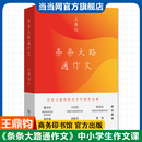 作文六要作者王鼎钧讲给青少年 条条大路通作文 写作课商务印书馆中小学生作文写作教学指导参考书作文要素学习资料 书 当当网正版