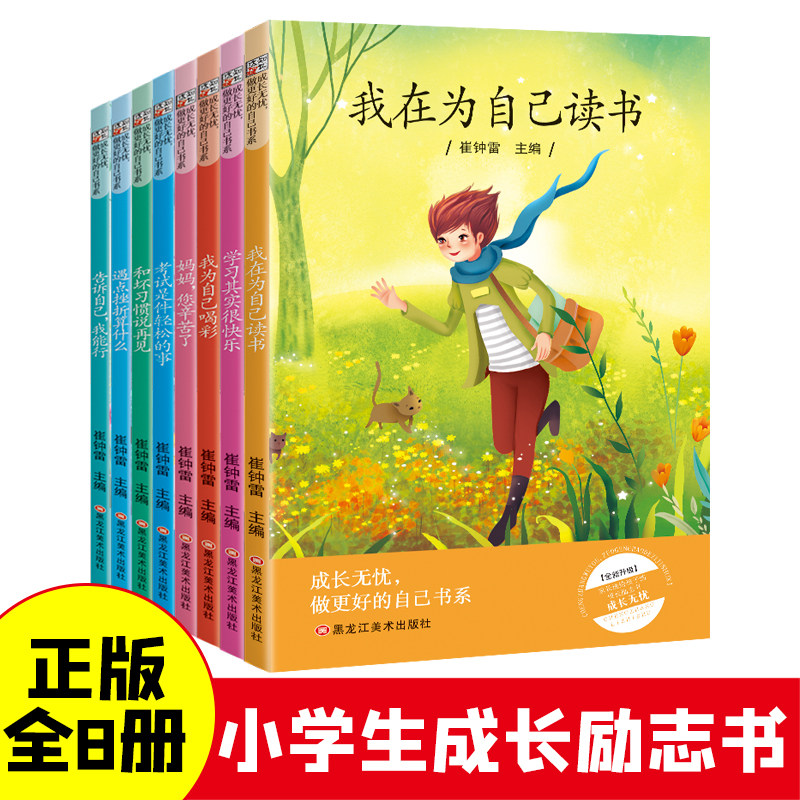 小笨熊 成长无忧全8册 我在为自己读书 小学生成长励志书 课外读物