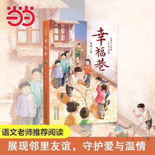 当当网正版童书 幸福巷伍剑亲情系列外婆生命教育小说6-10-12岁小学生三四五六年级课外阅读图画故事书经典儿童文学寒暑假阅读书目