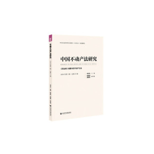编纂中 中国不动产法研究 民法典 ： 不动产立法 2020年辑·总第21辑