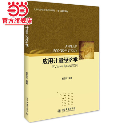 [当当网]应用计量经济学:EViews与SAS实例  秦雪征著9787301266045北京大学出版社北京大学经济学教材系列正版图书