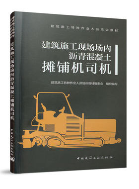 当当网 建筑施工现场场内沥青混凝土摊铺机司机 建筑施工特种作业人员培训教材编委会 中国建筑工业出版社 正版书籍