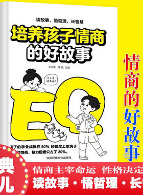 培养孩子情商的好故事 读故事悟哲理长智慧情商主宰命运性格决定未来经典育