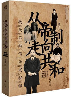 当当网 华章大历史·从帝制走向共和：杨天石解读辛亥秘档 杨天石 重庆出版社 正版书籍