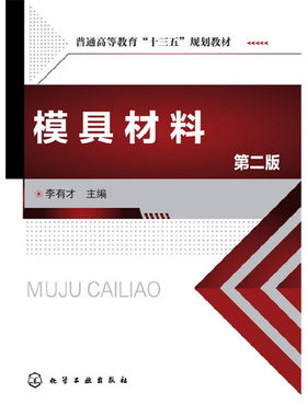 模具材料(李有才)(第二版).李有才 主编9787122293985