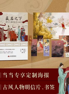 盛名之下：历史人物的真实与幻影