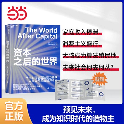 当当网】资本之后的世界 从资本稀缺到注意力稀缺， 人类如何应战经济奇点 扩展三大自由度，激活知识循环的巨大潜能