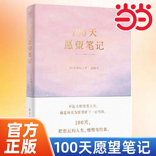 当当网 100天愿望笔记  打破不可能的认知惯性  实现奇妙而真实的蜕变  将愿望写进潜意识 实现你渴望的目标 官方正版