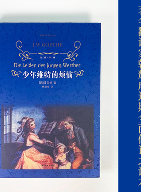 当当网 经典译林 少年维特的烦恼  初中生课外阅读书籍 初一初二初三 七八九年级上册下册 的课外书世界经典文学名著之
