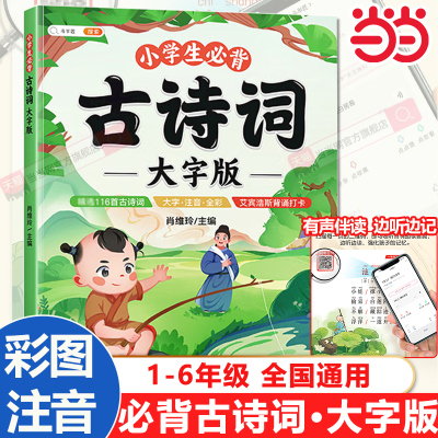 当当网 斗半匠小学生必背古诗词大字版75+80首彩图注音版小学1-6年级古诗书大全儿童唐诗三百首幼儿早教启蒙