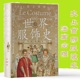 领域极为重要 精装 耗时12年铸就 藏品 世界公认 世界服饰史 486幅手绘彩色图版 服装