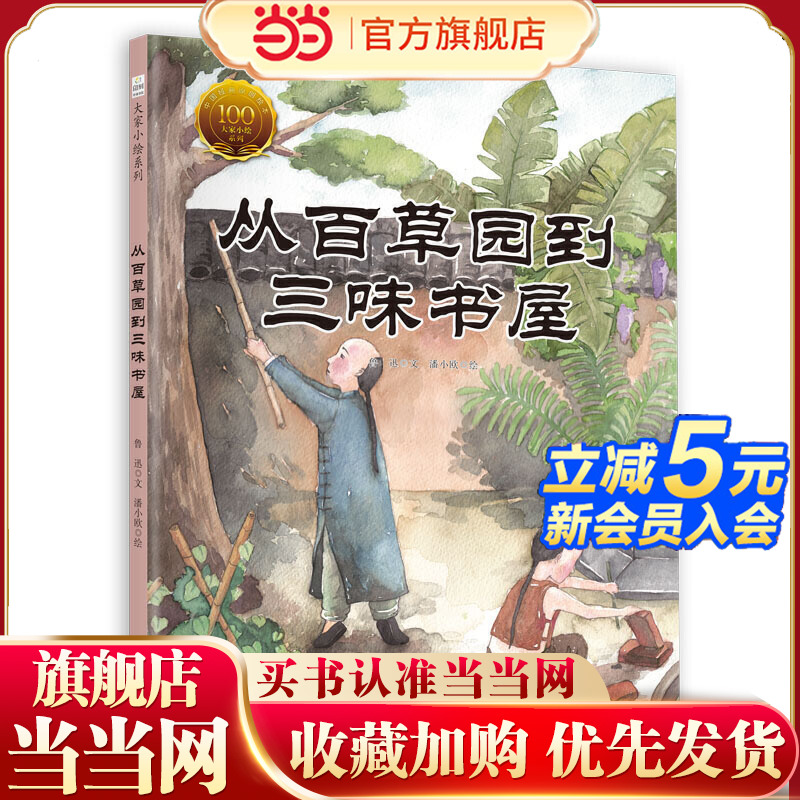 当当网 童立方·中国经典原创绘本大家小绘系列：从百草园到三味书屋 正版童书书籍