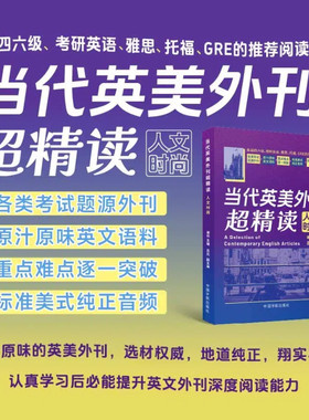 当代英美外刊超精读：人文时尚