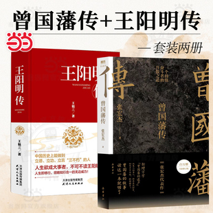 【当当网正版书籍】（套装2册）王阳明传+曾国藩传 张宏杰 新增万字曾国藩的遗产俞敏洪马伯庸李尚龙推荐 中国人为人处世智慧书籍