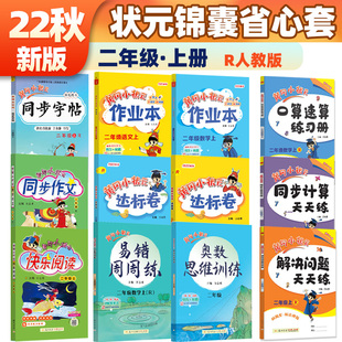 黄冈小状元 开学大礼包2年级12本套装 部编版 2022年秋季 秋季 统编版 作业本达标卷语文数学口算速算同步作文快乐阅读同步字帖 人教版