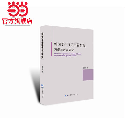 韩国学生汉语语篇衔接习得与教学研究