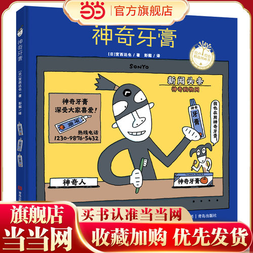 神奇牙膏（宫西达也图画书）激发神奇想象力，让孩子爱上刷牙