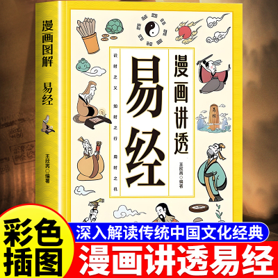 【当当网】漫画讲透易经 易经全集正版原文漫画版正版白话文无障碍阅读易经道德经小学生课外阅读国学经典书籍