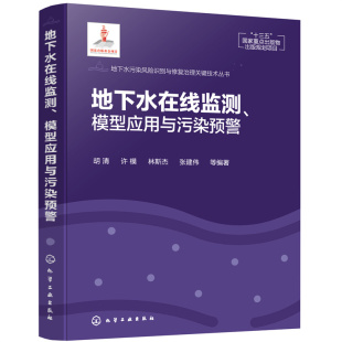 模型应用与污染预警 胡清 化学工业出版 当当网 正版 地下水在线监测 社 书籍 地下水污染风险识别与修复治理关键技术丛书